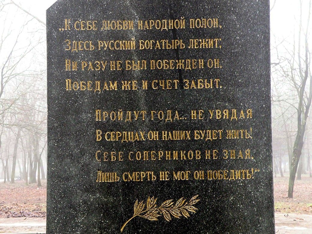 надпись на памятнике И. Поддубному